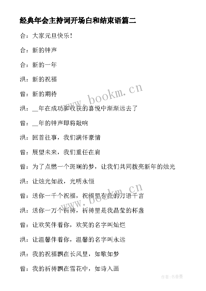 2023年经典年会主持词开场白和结束语 年会主持经典开场白(通用5篇)