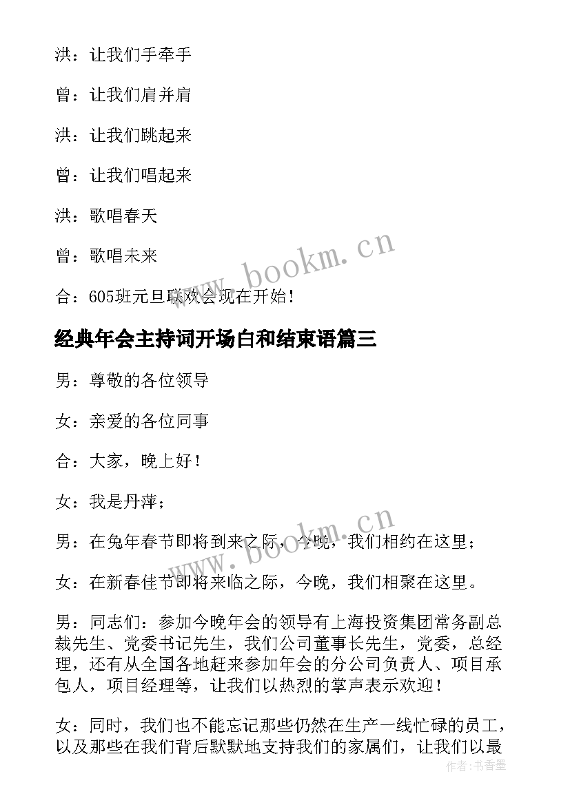 2023年经典年会主持词开场白和结束语 年会主持经典开场白(通用5篇)