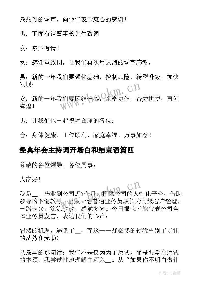 2023年经典年会主持词开场白和结束语 年会主持经典开场白(通用5篇)