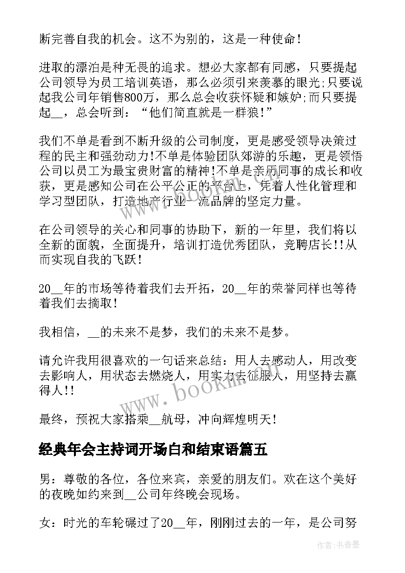 2023年经典年会主持词开场白和结束语 年会主持经典开场白(通用5篇)