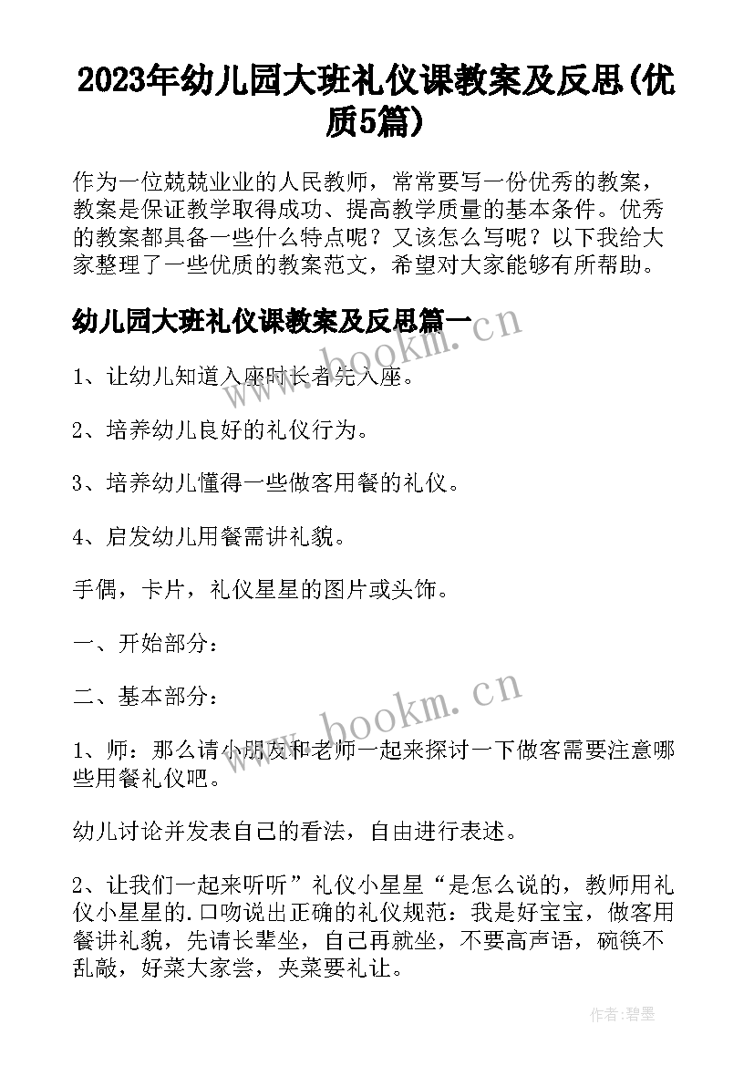 2023年幼儿园大班礼仪课教案及反思(优质5篇)