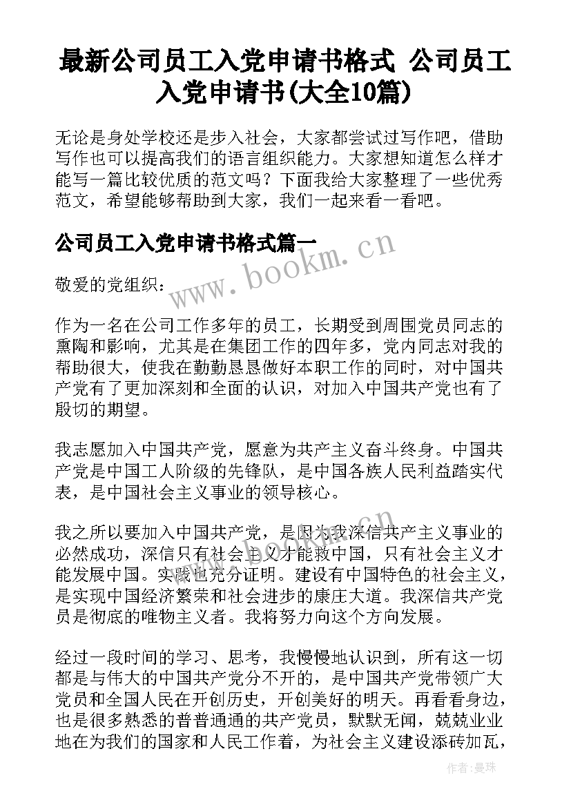 最新公司员工入党申请书格式 公司员工入党申请书(大全10篇)