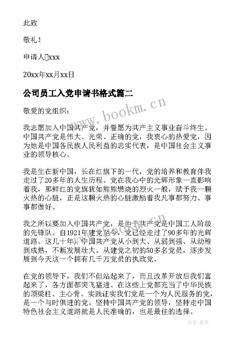 最新公司员工入党申请书格式 公司员工入党申请书(大全10篇)