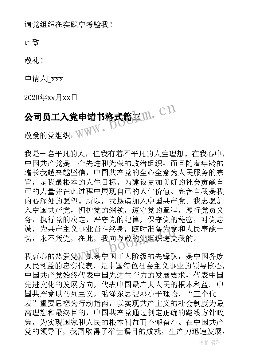 最新公司员工入党申请书格式 公司员工入党申请书(大全10篇)