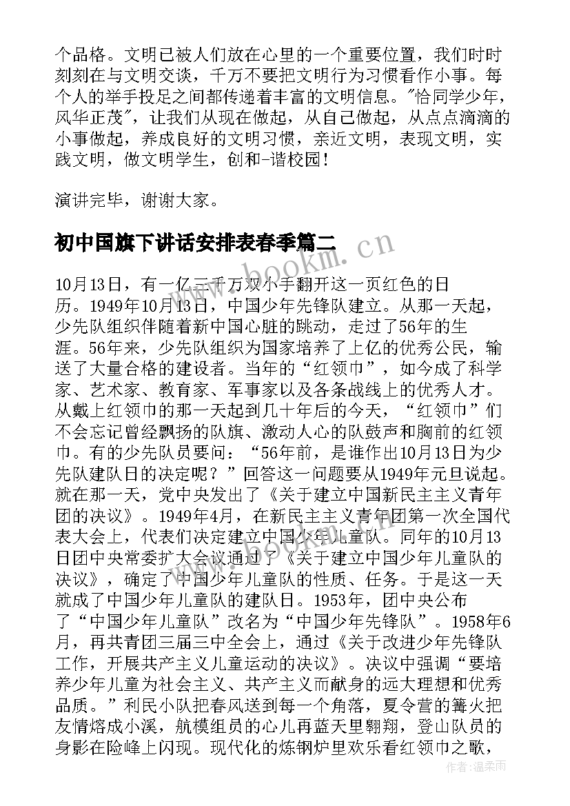 2023年初中国旗下讲话安排表春季(优质5篇)