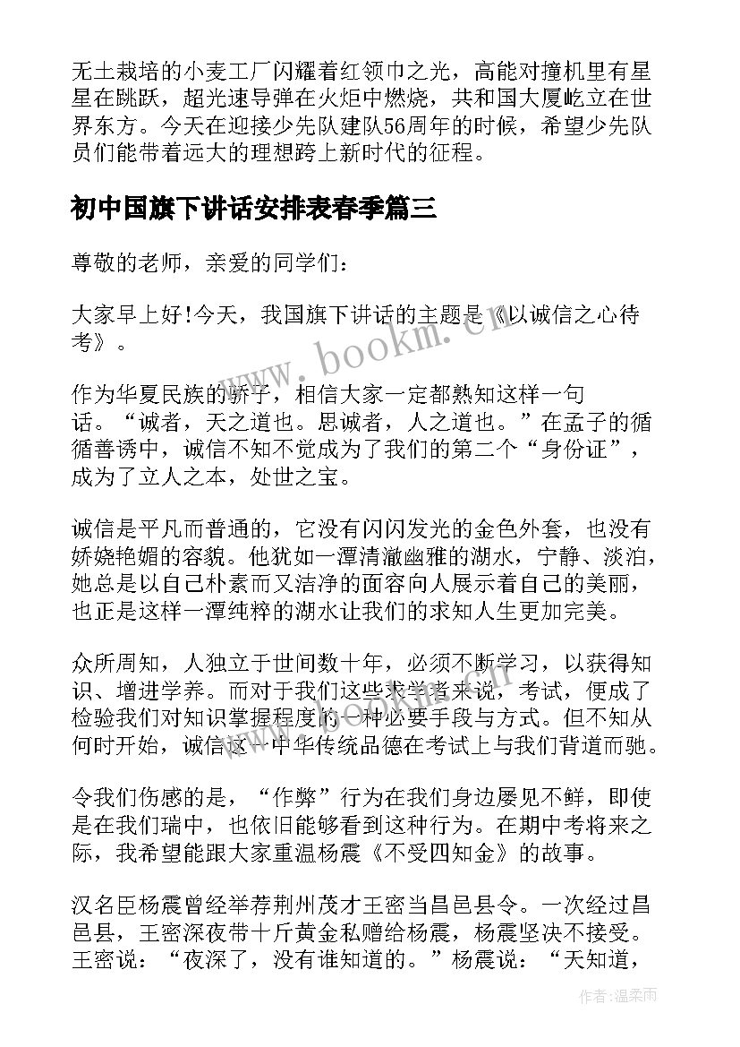 2023年初中国旗下讲话安排表春季(优质5篇)