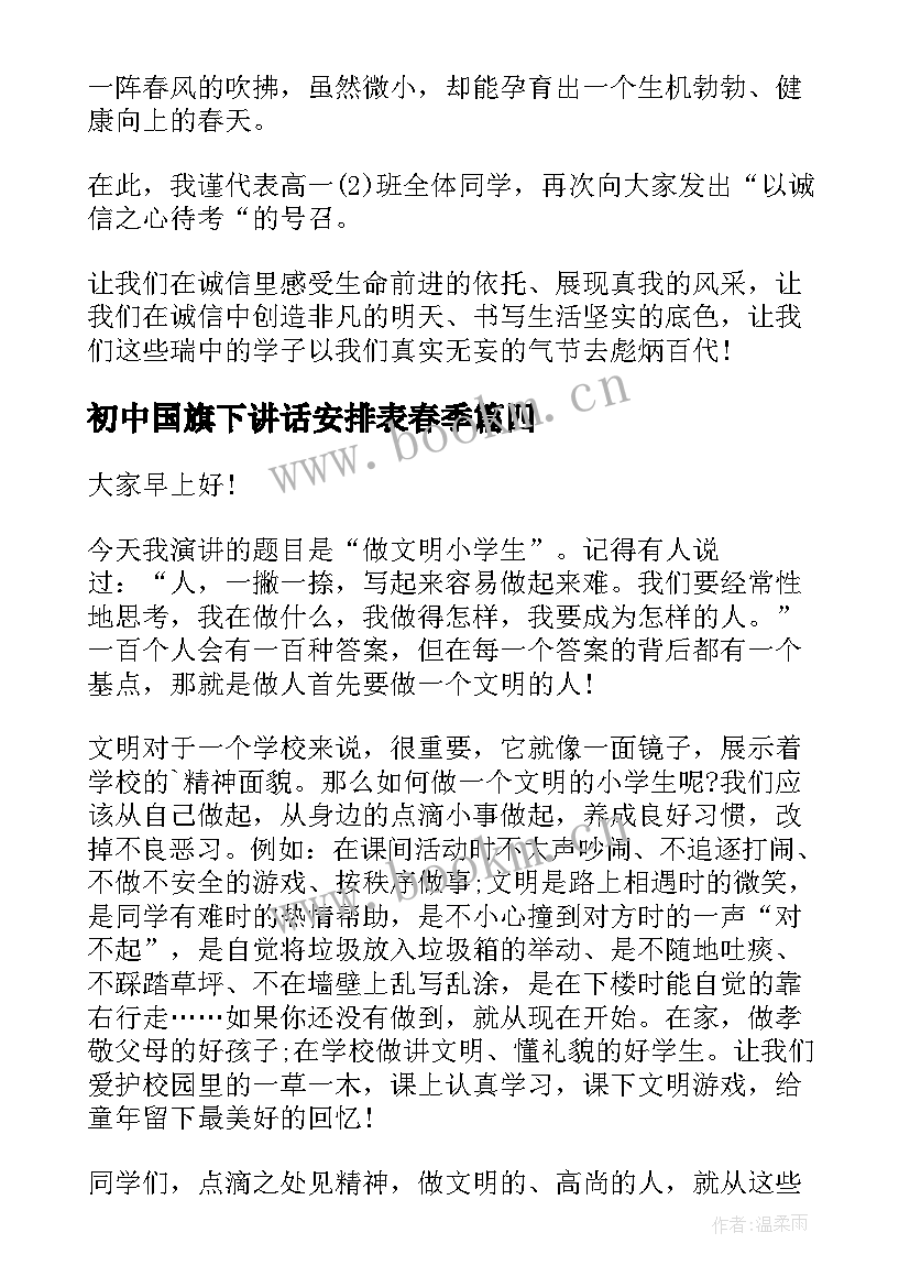 2023年初中国旗下讲话安排表春季(优质5篇)