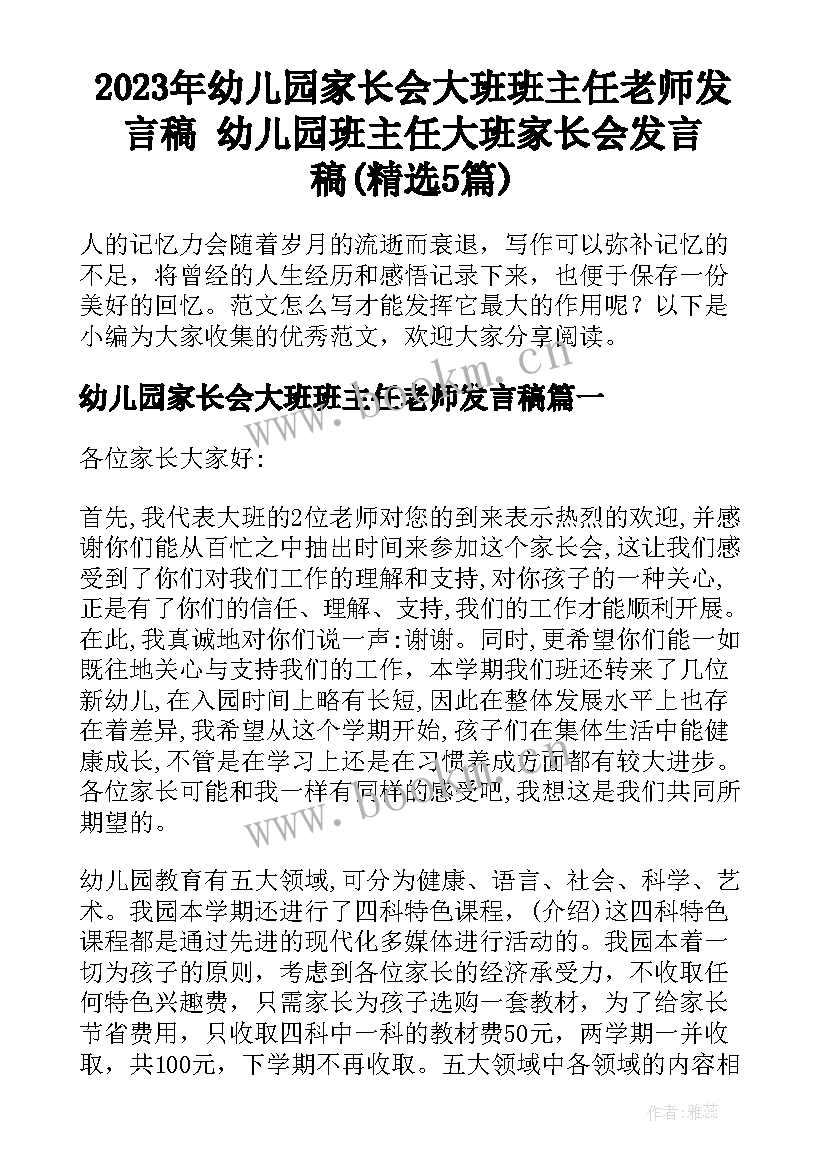 2023年幼儿园家长会大班班主任老师发言稿 幼儿园班主任大班家长会发言稿(精选5篇)