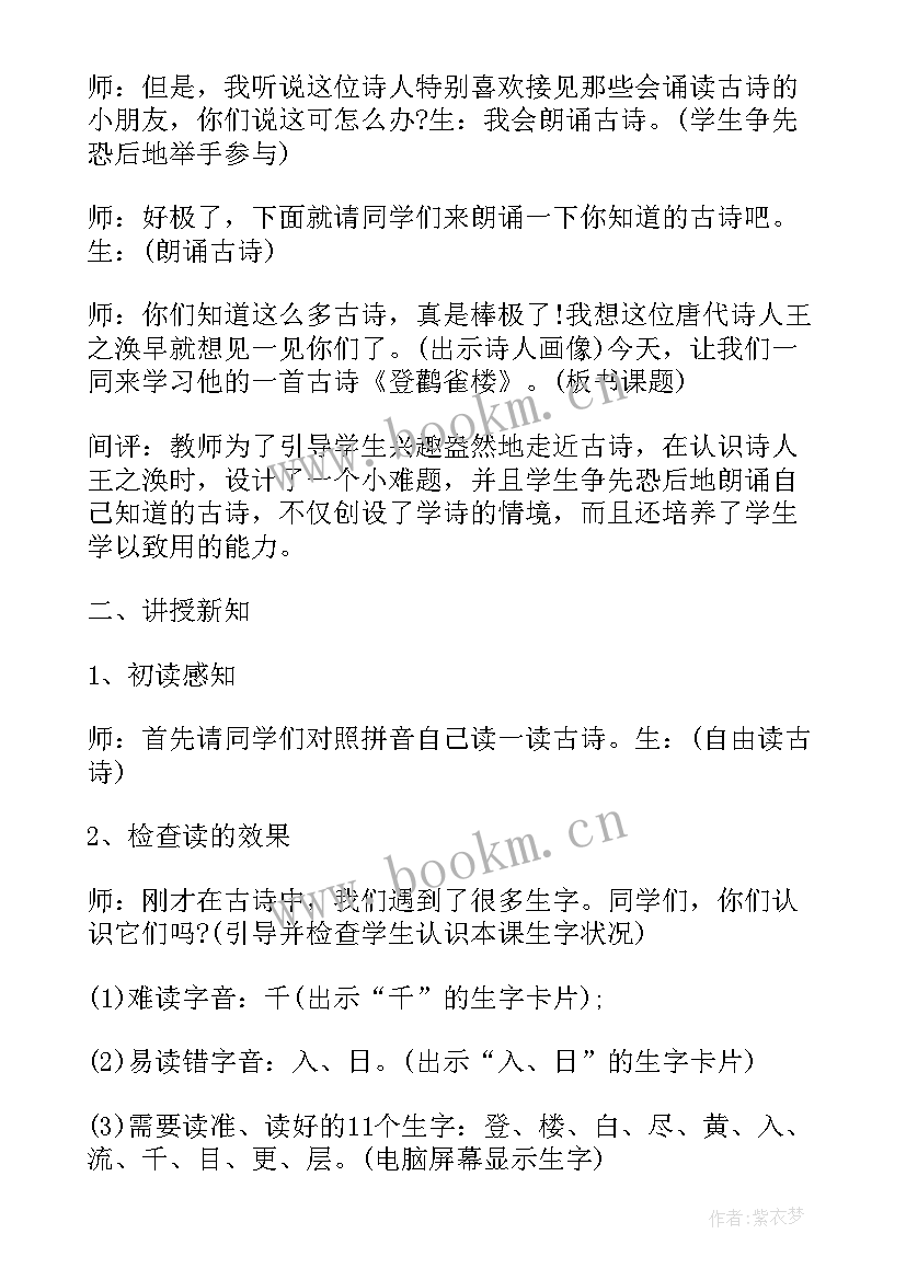 登鹳雀楼教学反思 登鹳雀楼的教学设计(模板5篇)