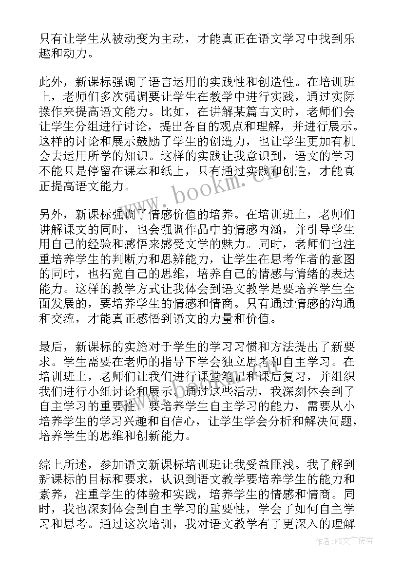 新课标培训小学语文心得体会(通用7篇)