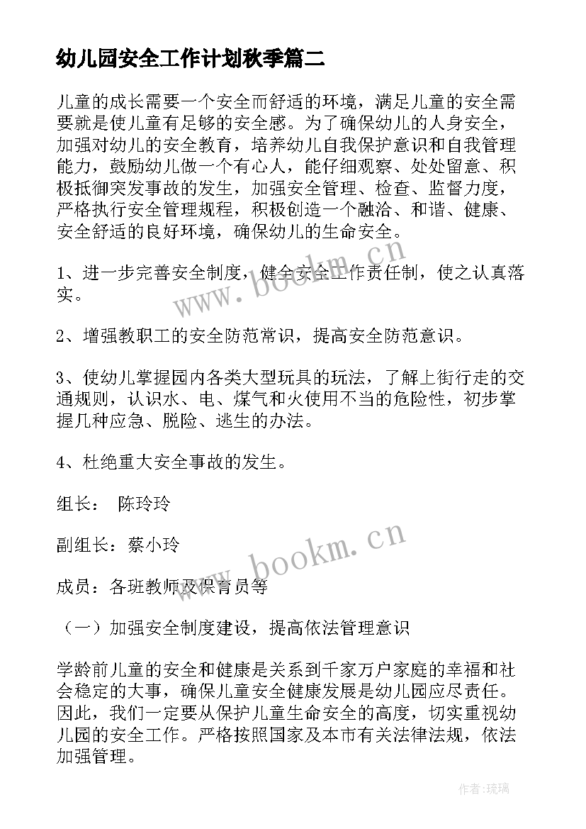 最新幼儿园安全工作计划秋季(模板9篇)