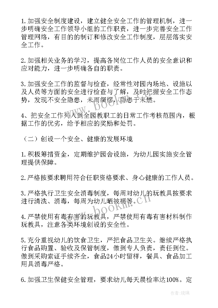 最新幼儿园安全工作计划秋季(模板9篇)