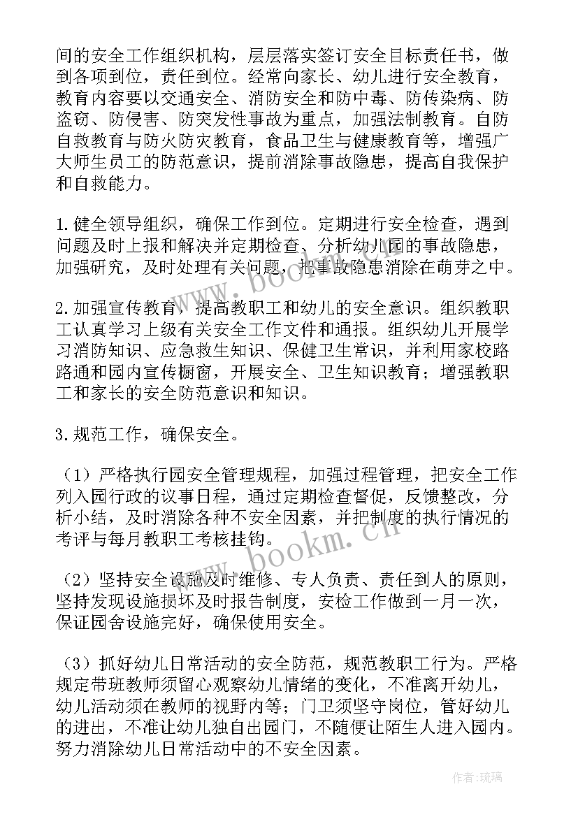 最新幼儿园安全工作计划秋季(模板9篇)