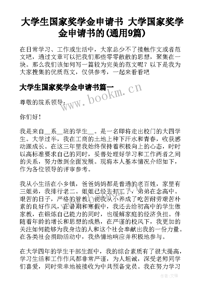 大学生国家奖学金申请书 大学国家奖学金申请书的(通用9篇)