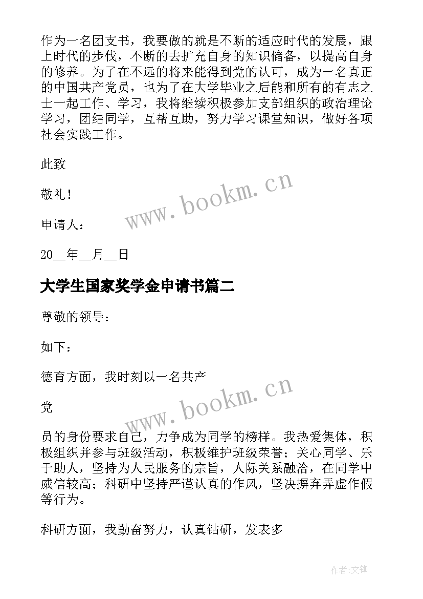 大学生国家奖学金申请书 大学国家奖学金申请书的(通用9篇)