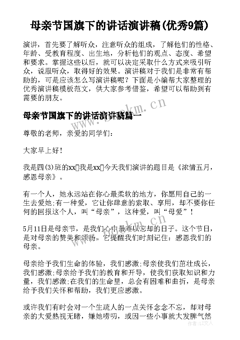 母亲节国旗下的讲话演讲稿(优秀9篇)