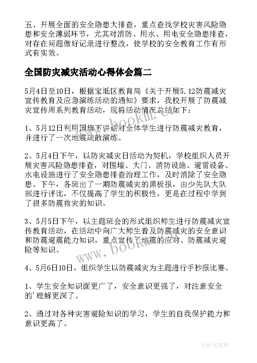 最新全国防灾减灾活动心得体会(大全10篇)