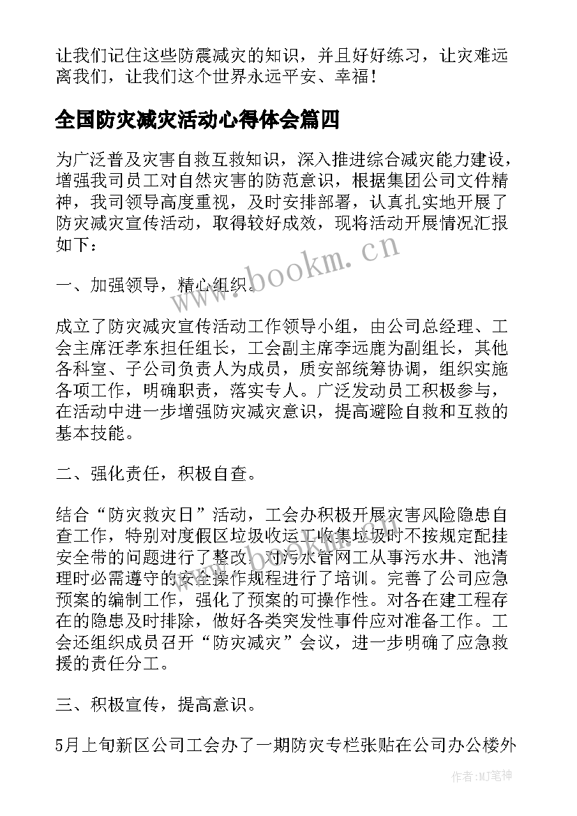 最新全国防灾减灾活动心得体会(大全10篇)