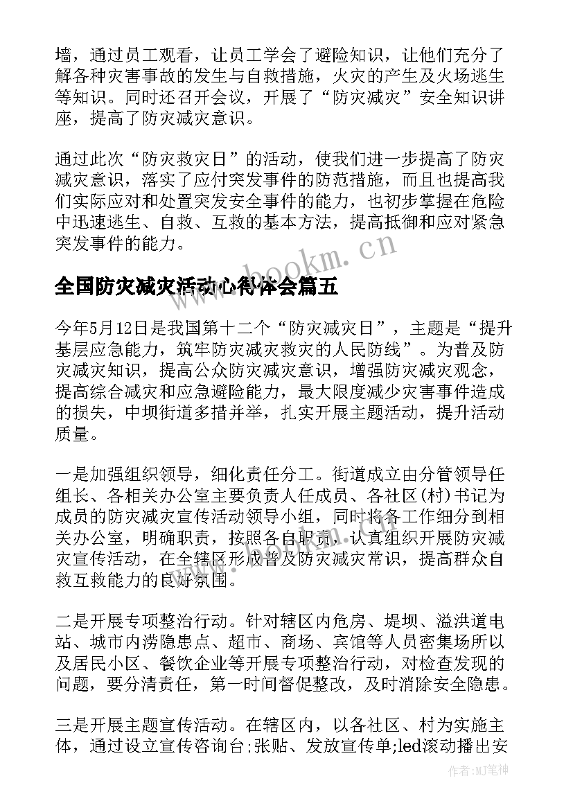 最新全国防灾减灾活动心得体会(大全10篇)