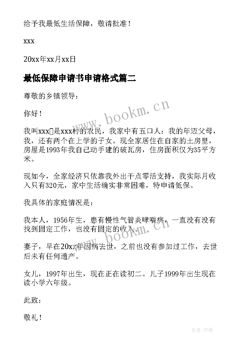 最新最低保障申请书申请格式(通用10篇)