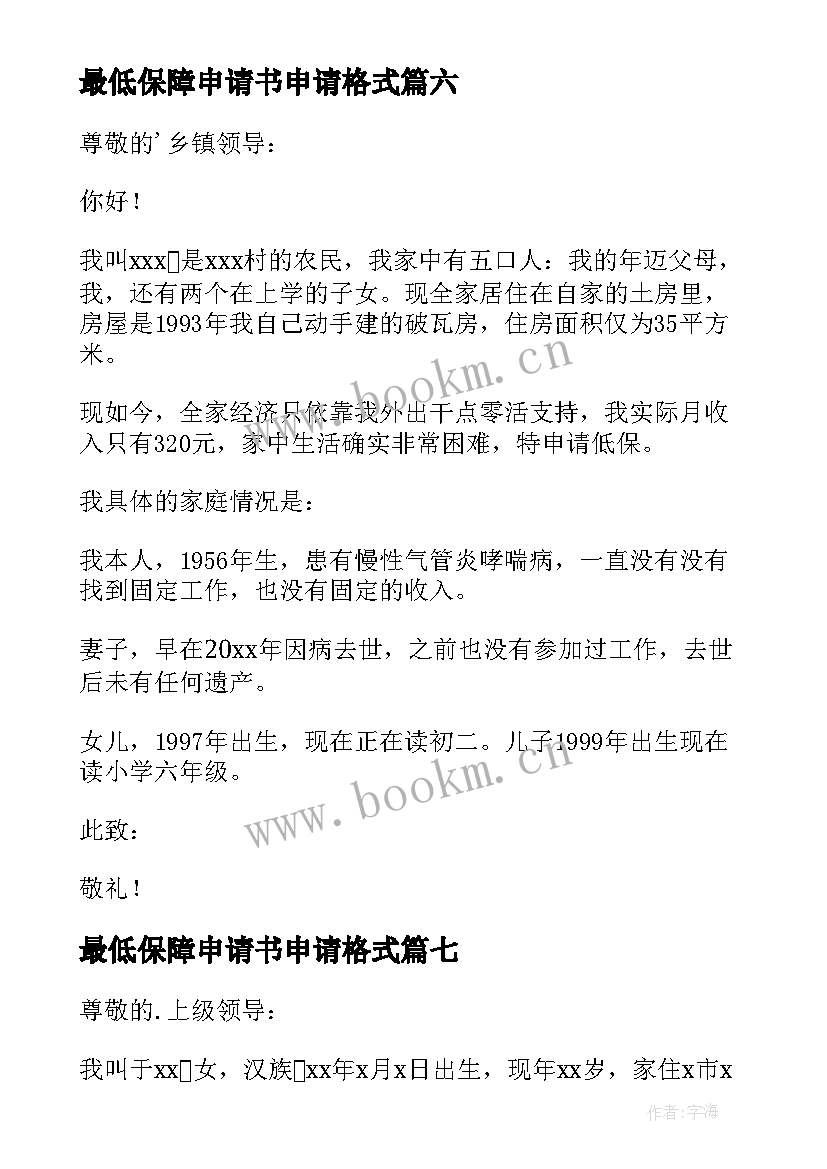 最新最低保障申请书申请格式(通用10篇)