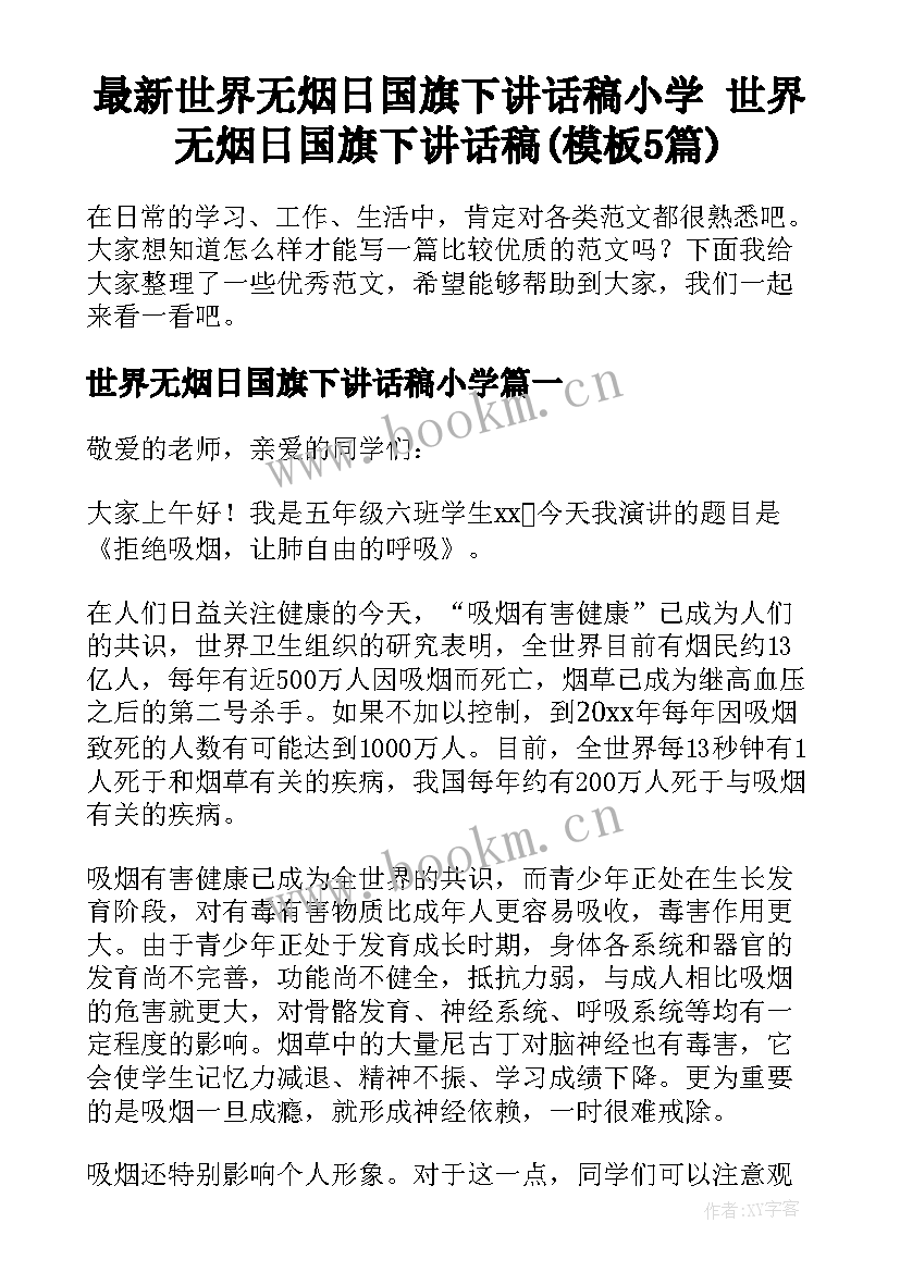 最新世界无烟日国旗下讲话稿小学 世界无烟日国旗下讲话稿(模板5篇)