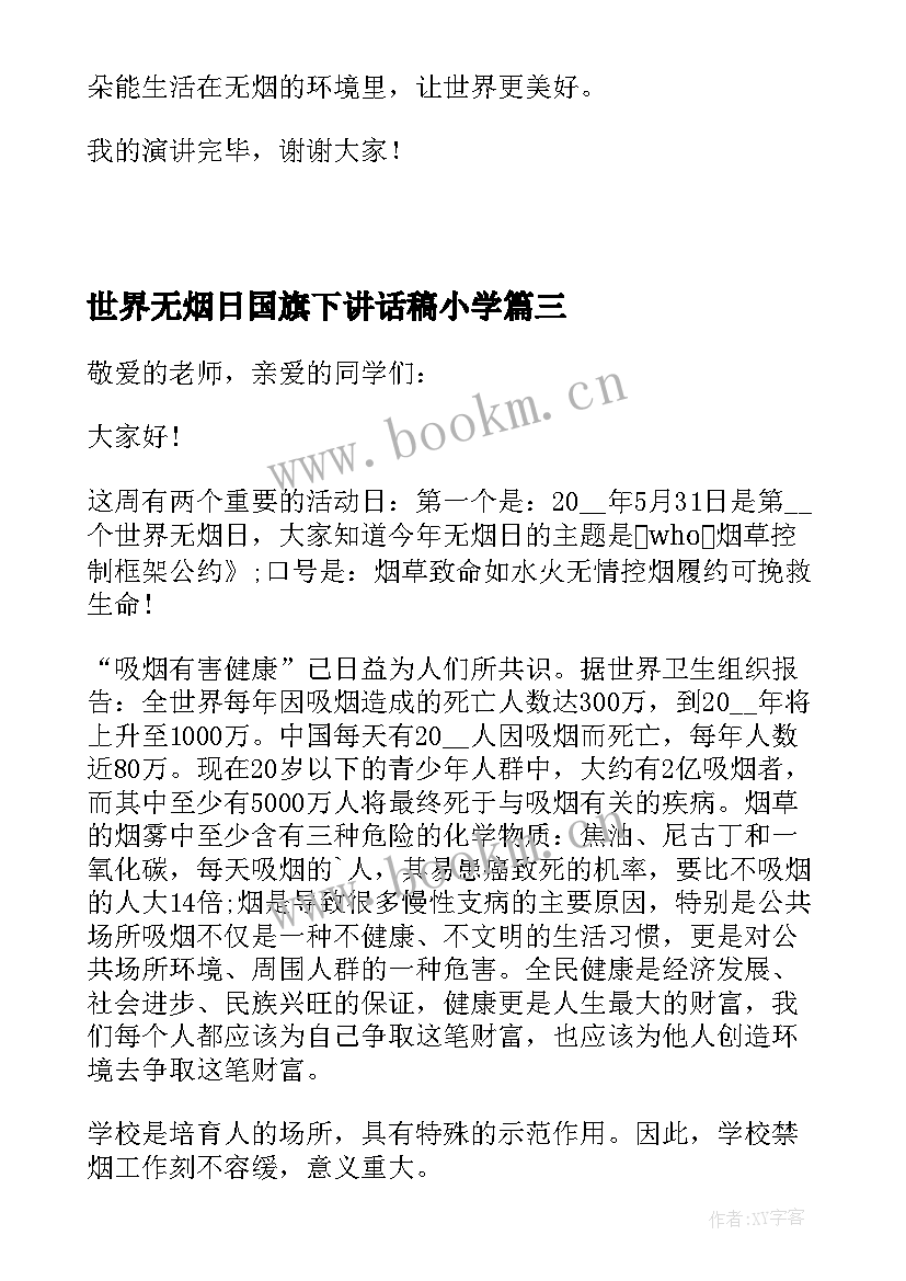 最新世界无烟日国旗下讲话稿小学 世界无烟日国旗下讲话稿(模板5篇)