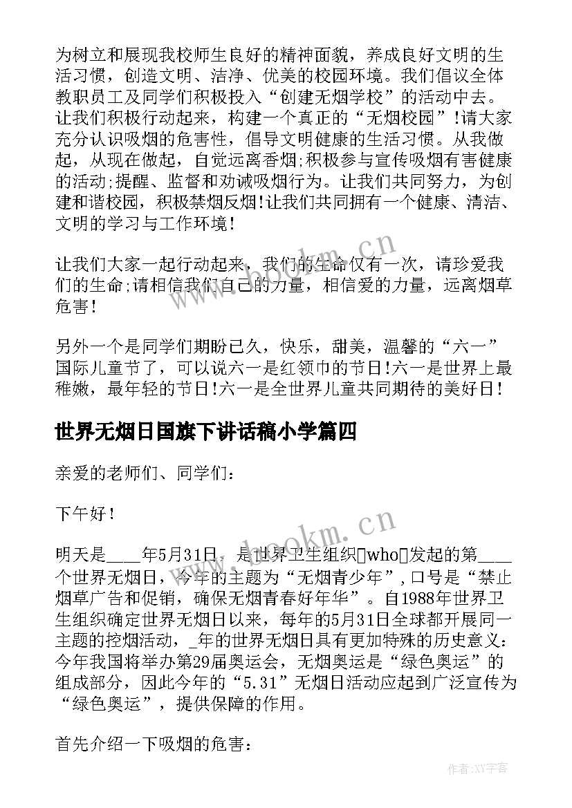 最新世界无烟日国旗下讲话稿小学 世界无烟日国旗下讲话稿(模板5篇)