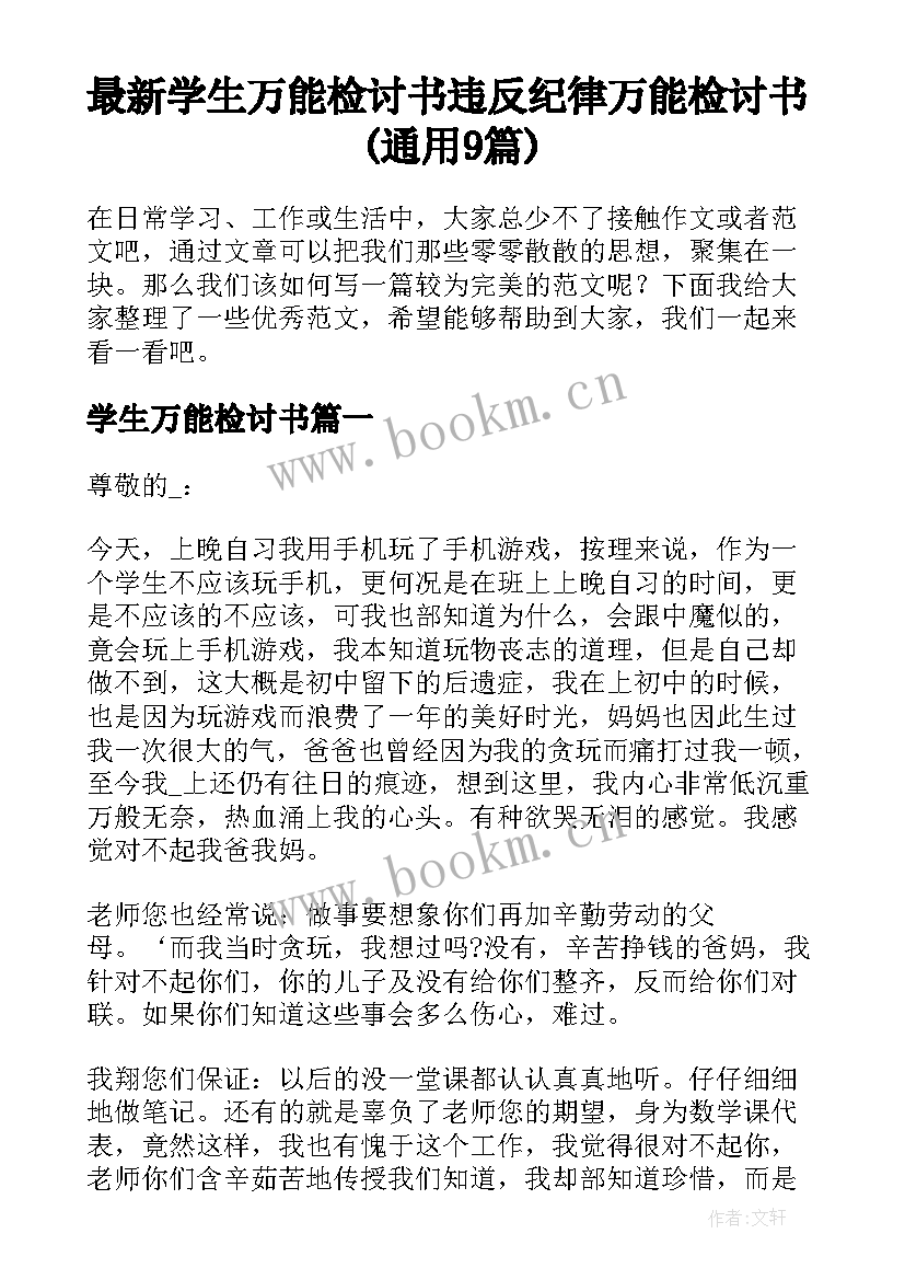 最新学生万能检讨书 违反纪律万能检讨书(通用9篇)