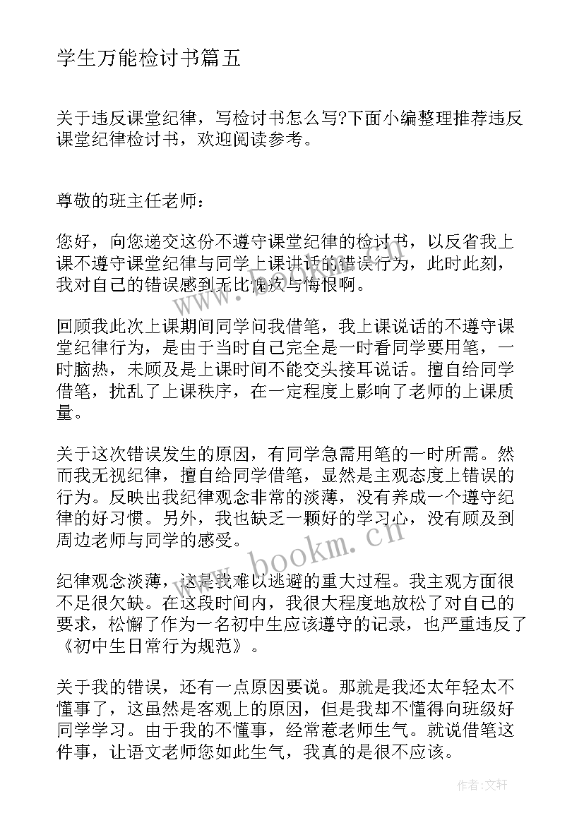 最新学生万能检讨书 违反纪律万能检讨书(通用9篇)