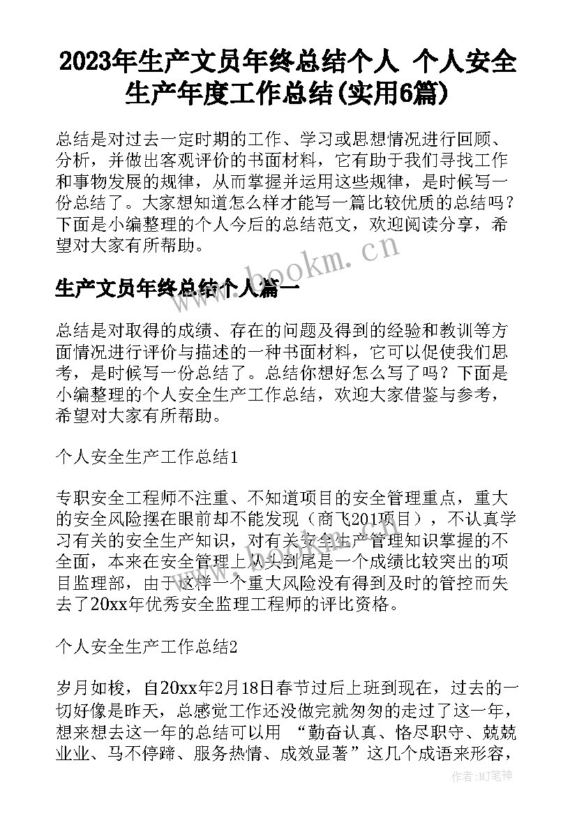 2023年生产文员年终总结个人 个人安全生产年度工作总结(实用6篇)