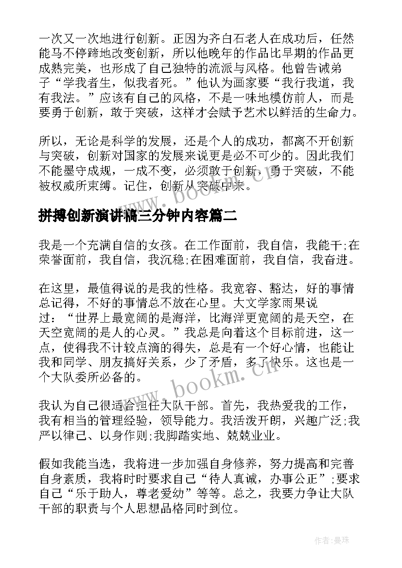 拼搏创新演讲稿三分钟内容 三分钟拼搏的演讲稿(模板5篇)