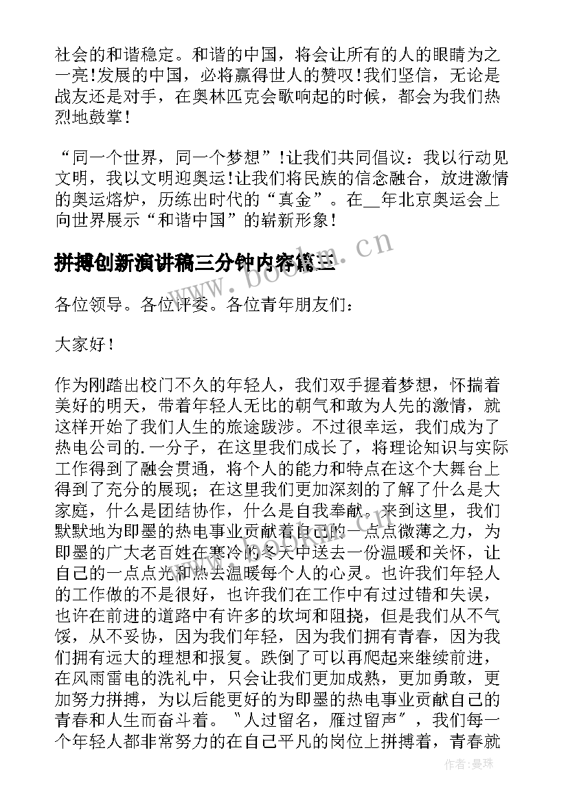 拼搏创新演讲稿三分钟内容 三分钟拼搏的演讲稿(模板5篇)