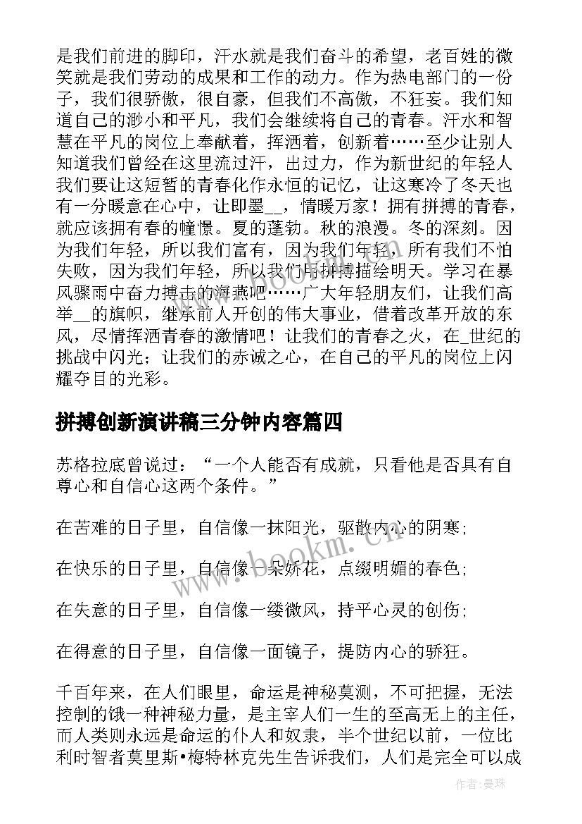 拼搏创新演讲稿三分钟内容 三分钟拼搏的演讲稿(模板5篇)