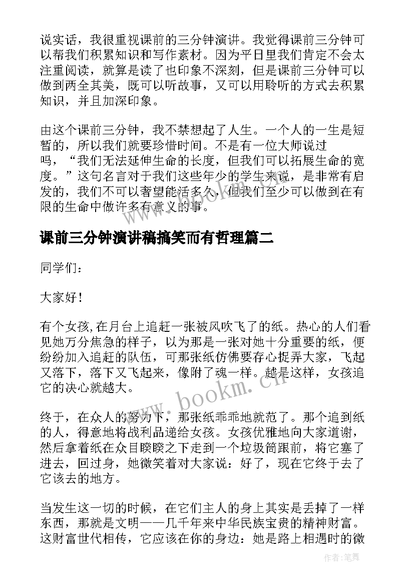 课前三分钟演讲稿搞笑而有哲理 课前三分钟演讲稿(精选9篇)