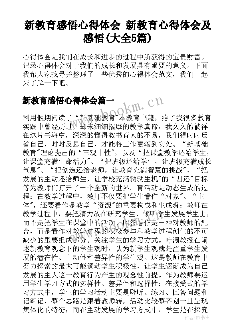 新教育感悟心得体会 新教育心得体会及感悟(大全5篇)