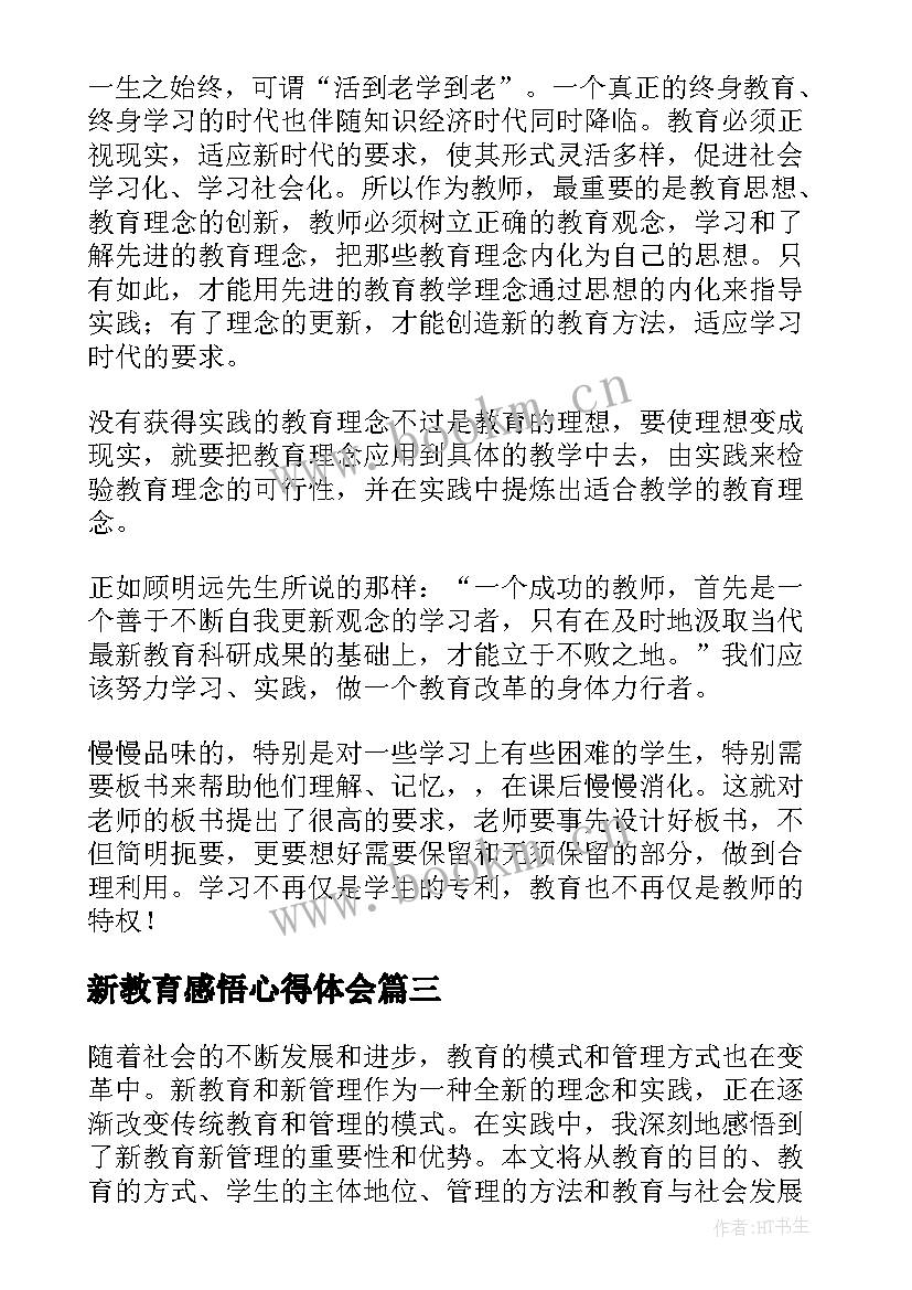 新教育感悟心得体会 新教育心得体会及感悟(大全5篇)