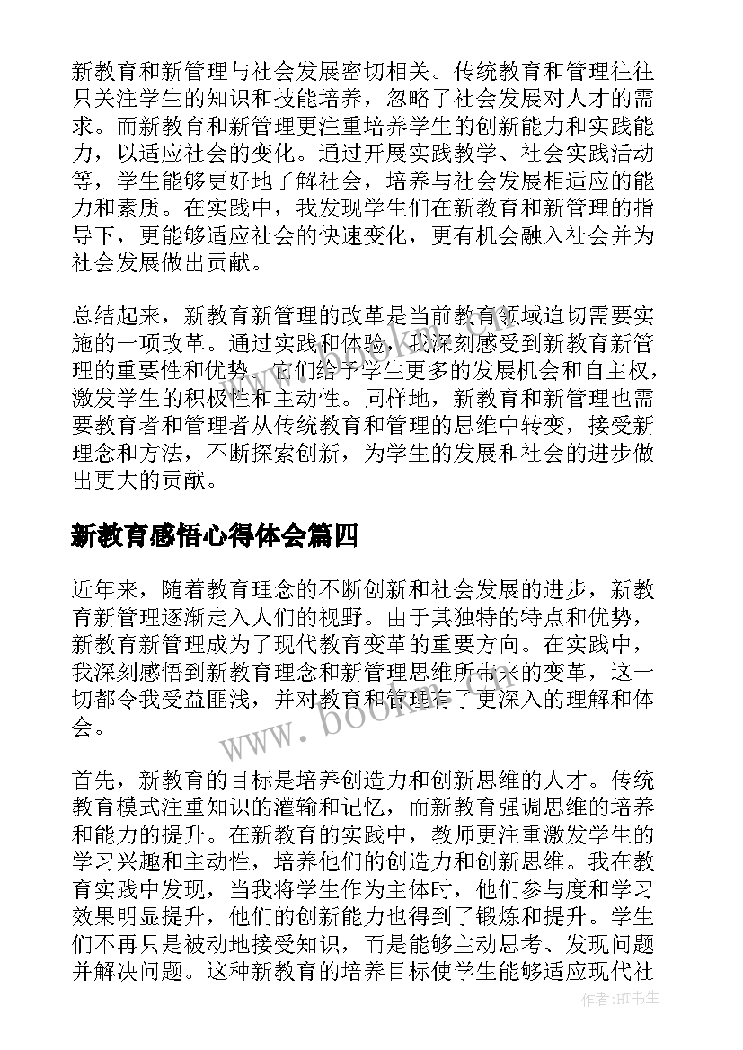 新教育感悟心得体会 新教育心得体会及感悟(大全5篇)