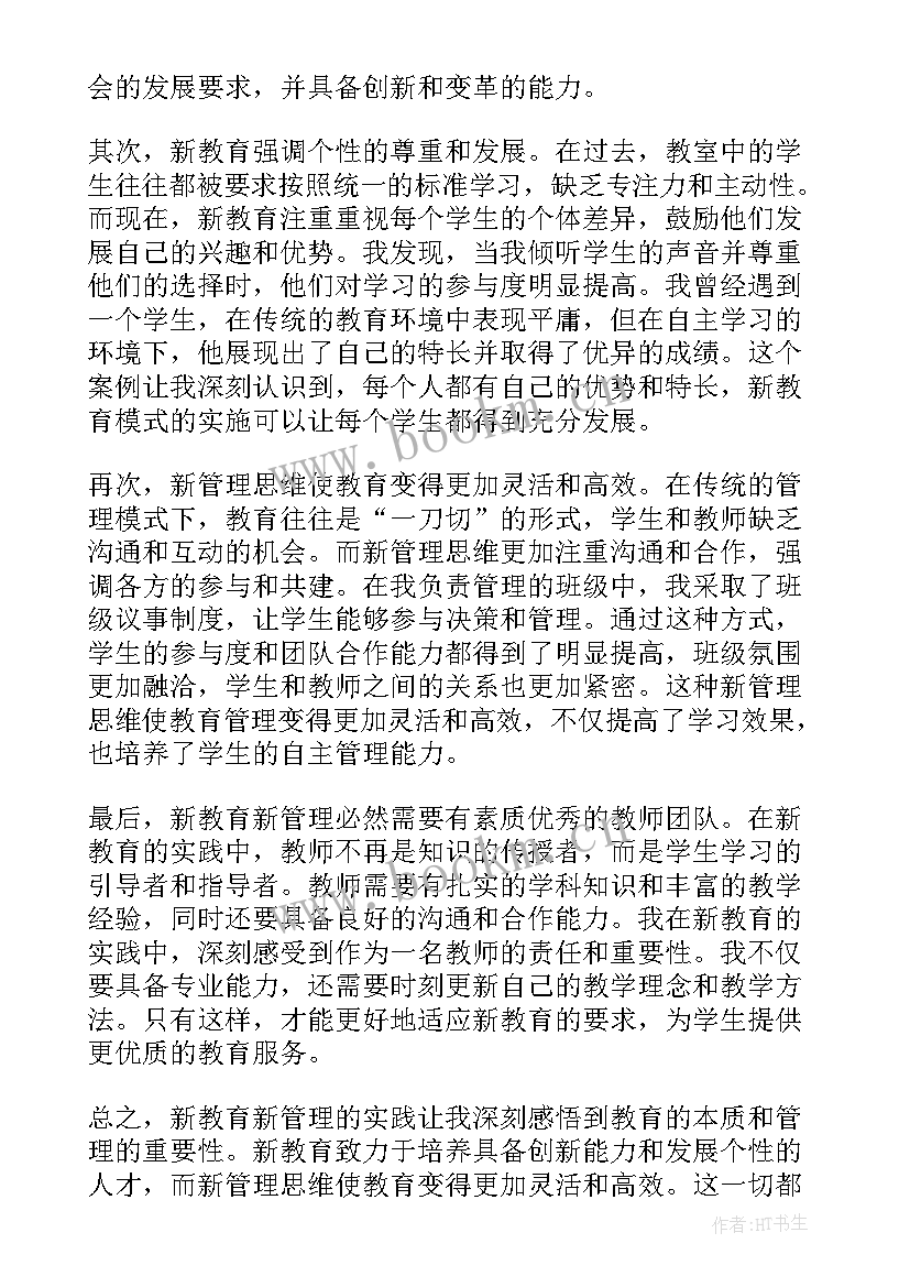 新教育感悟心得体会 新教育心得体会及感悟(大全5篇)