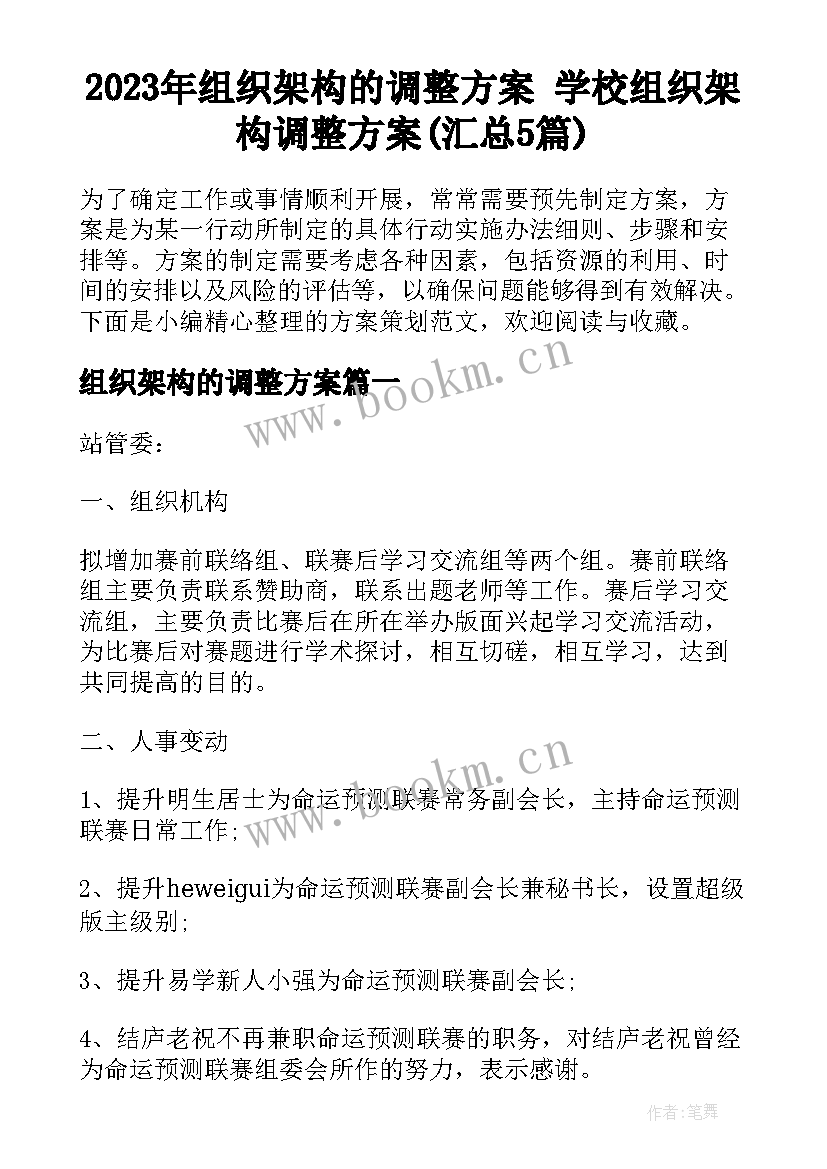 2023年组织架构的调整方案 学校组织架构调整方案(汇总5篇)