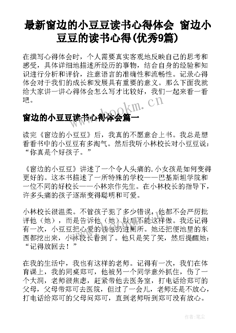 最新窗边的小豆豆读书心得体会 窗边小豆豆的读书心得(优秀9篇)