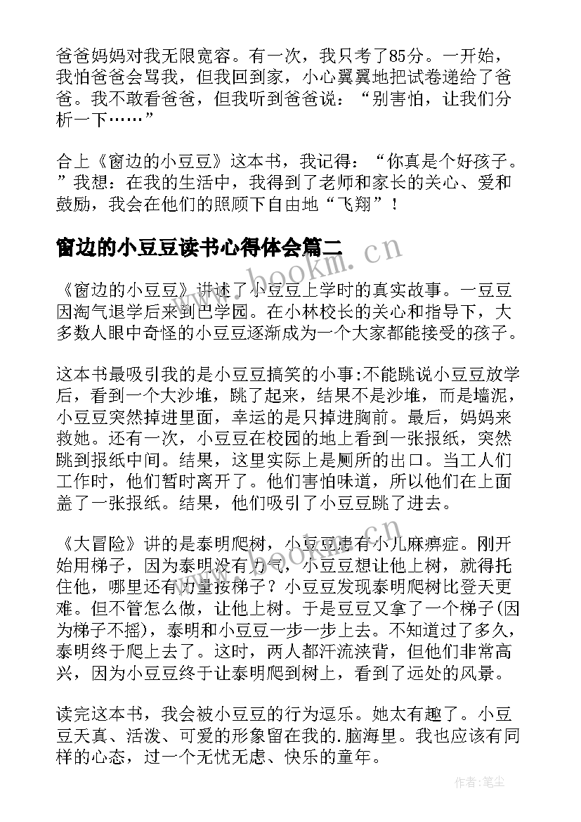 最新窗边的小豆豆读书心得体会 窗边小豆豆的读书心得(优秀9篇)