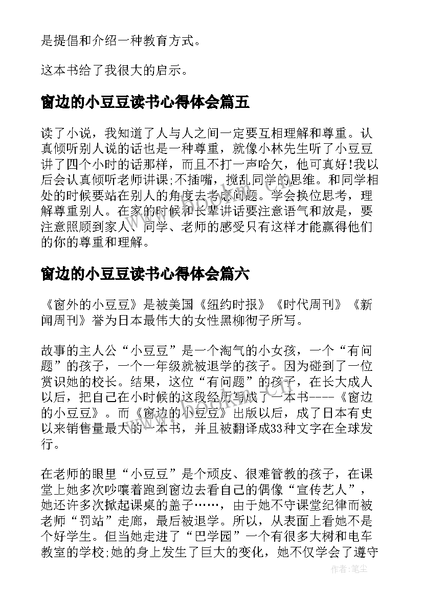 最新窗边的小豆豆读书心得体会 窗边小豆豆的读书心得(优秀9篇)