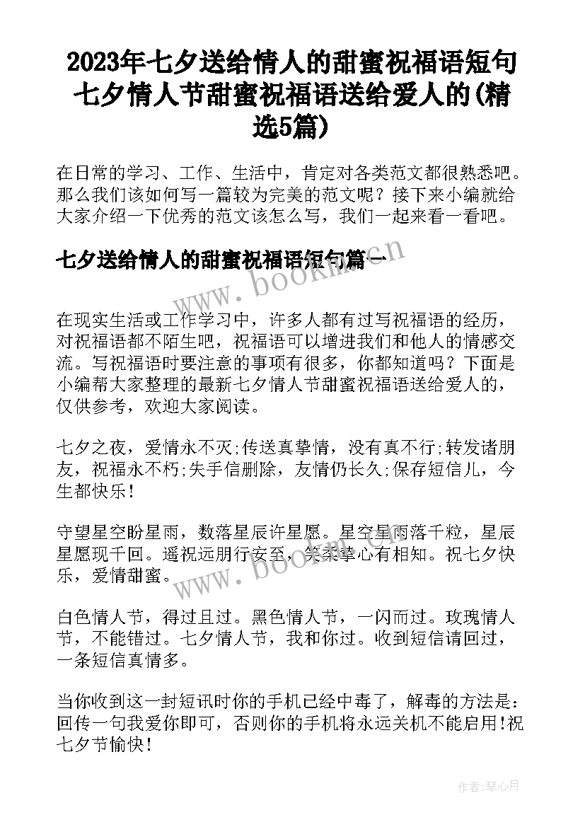 2023年七夕送给情人的甜蜜祝福语短句 七夕情人节甜蜜祝福语送给爱人的(精选5篇)