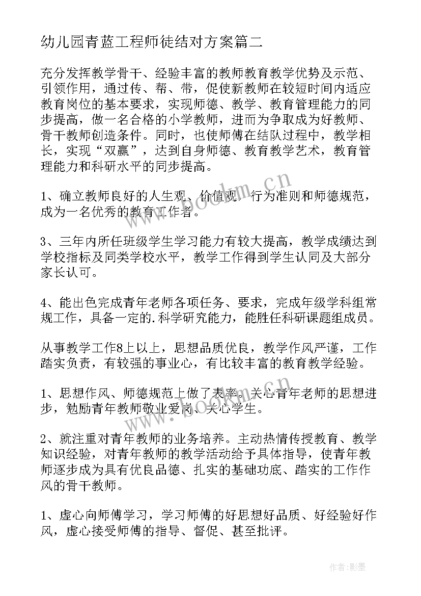 幼儿园青蓝工程师徒结对方案 青蓝工程师徒结对方案(优秀5篇)