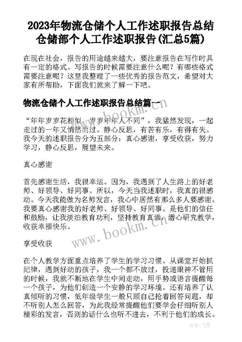 2023年物流仓储个人工作述职报告总结 仓储部个人工作述职报告(汇总5篇)