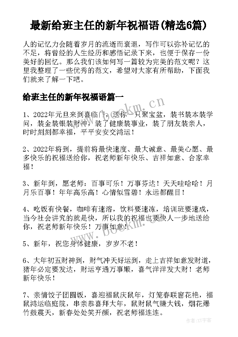 最新给班主任的新年祝福语(精选6篇)