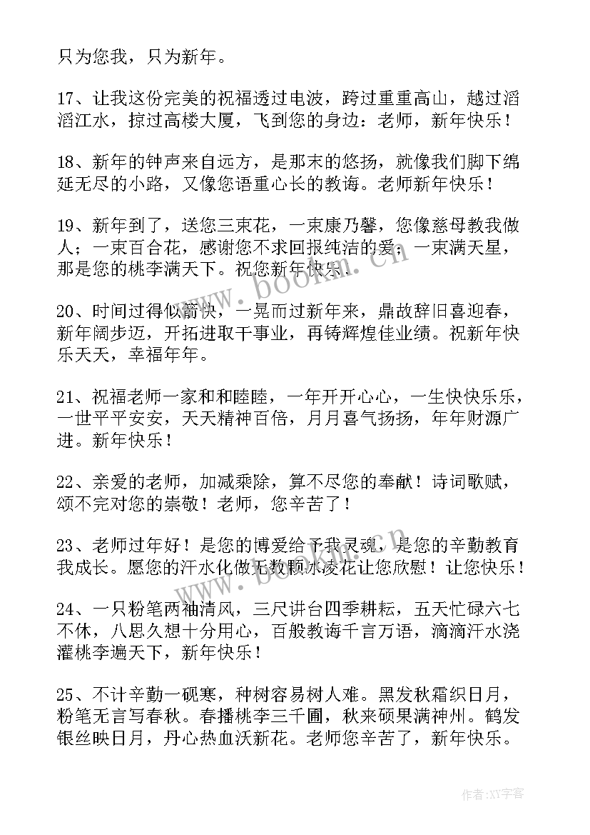 最新给班主任的新年祝福语(精选6篇)