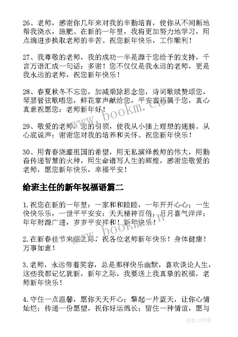 最新给班主任的新年祝福语(精选6篇)