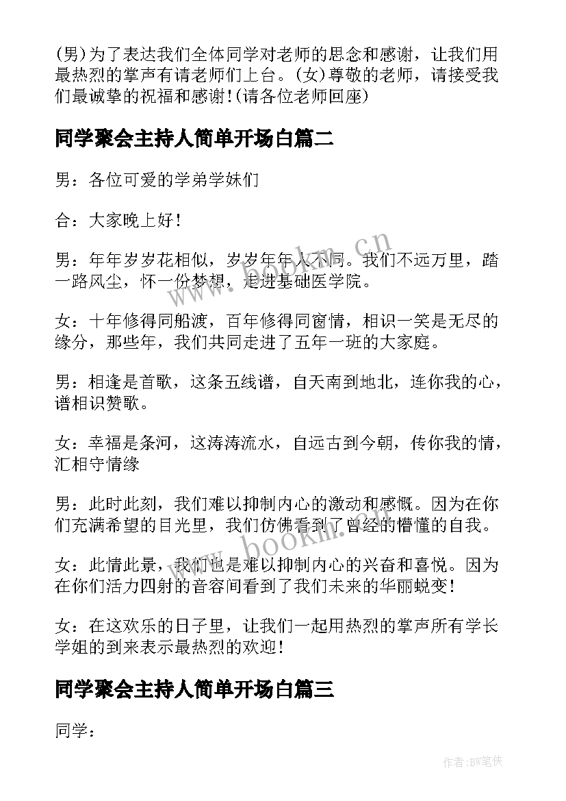 最新同学聚会主持人简单开场白 同学聚会主持人开场白(大全9篇)